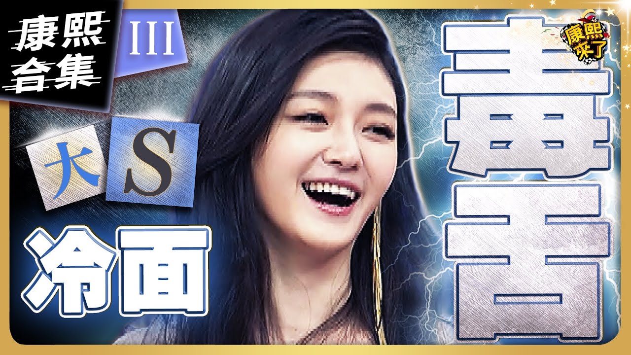 【#ㄎㄧㄤ精彩 1043】大S是冷面毒舌 狠辣程度不輸他妹小S《III》