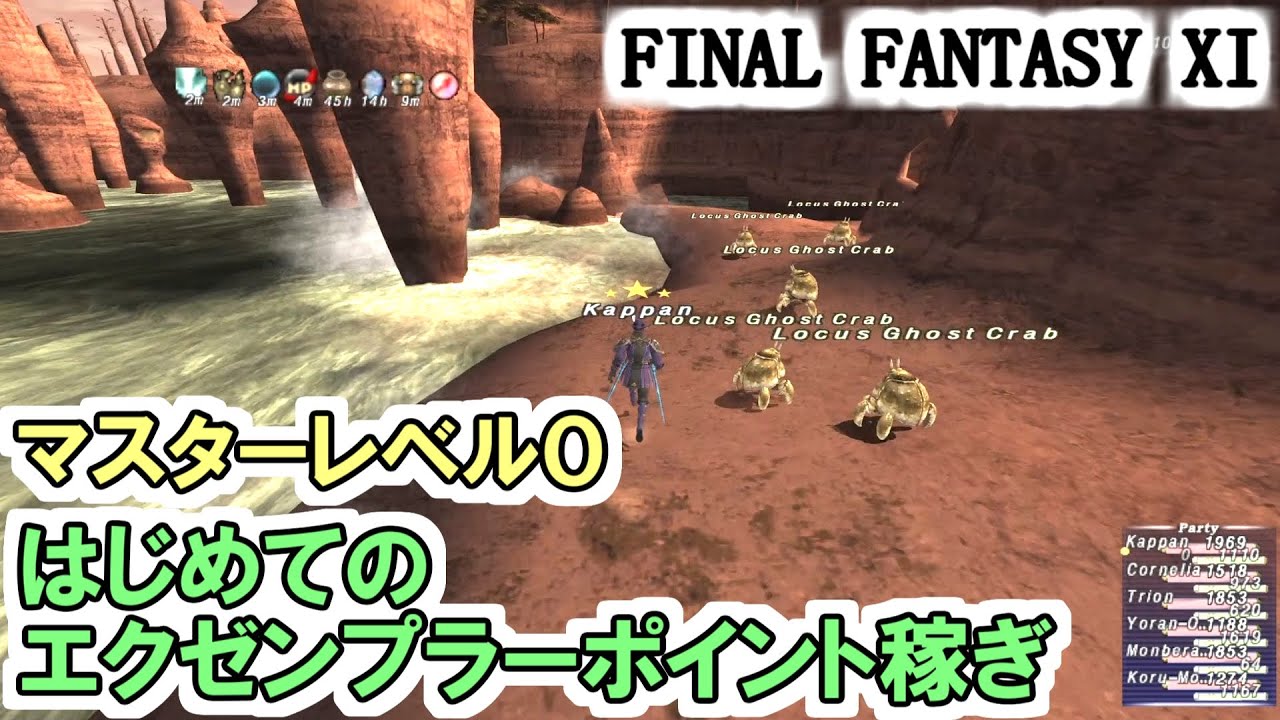 【FF11】初エクゼンプラーポイント稼ぎ！マスターレベル０から１へ！
