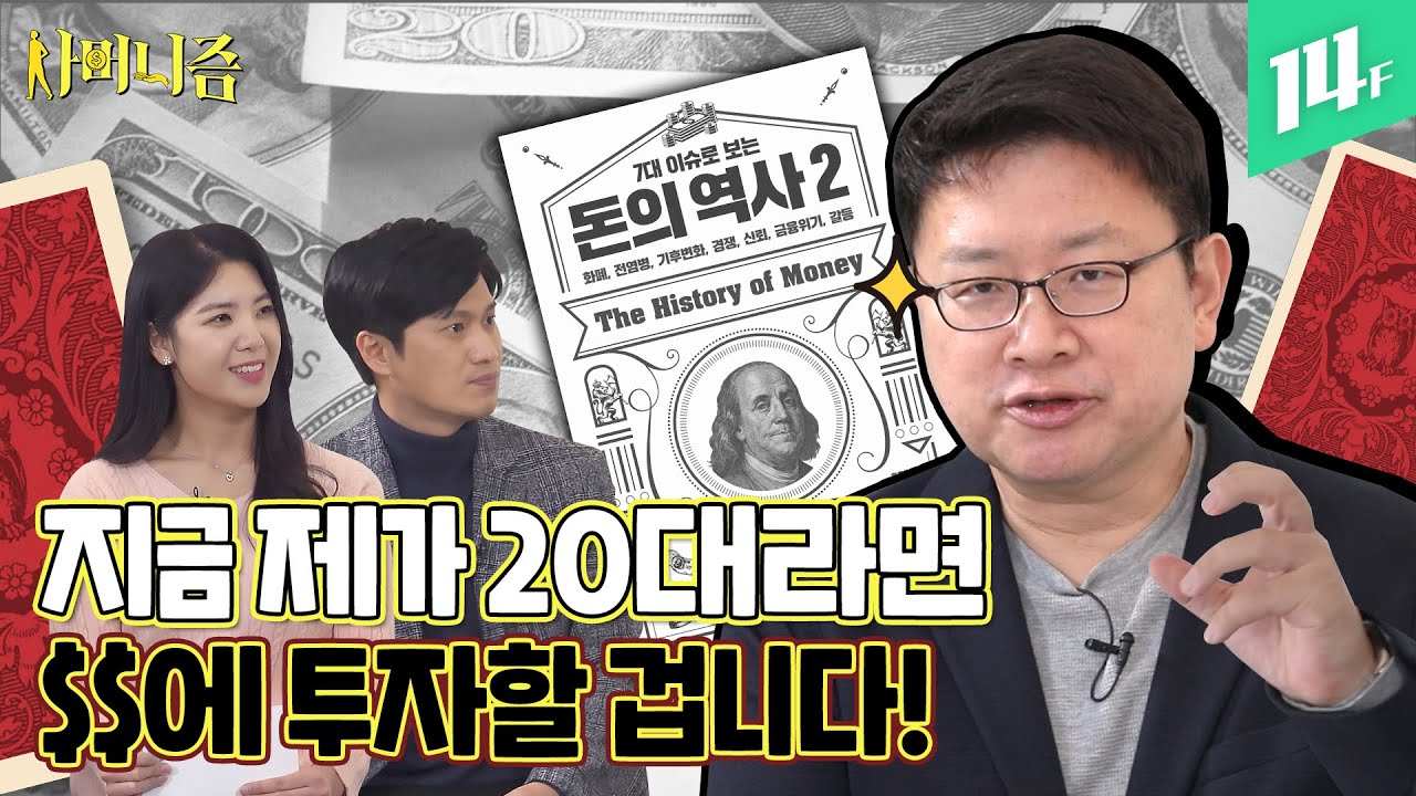 지금 주식, 비트코인, 부동산 사야되나 말아야되나? '돈의 역사' 홍춘욱 박사가 알려주는 2021년 경제 전망 / 14F