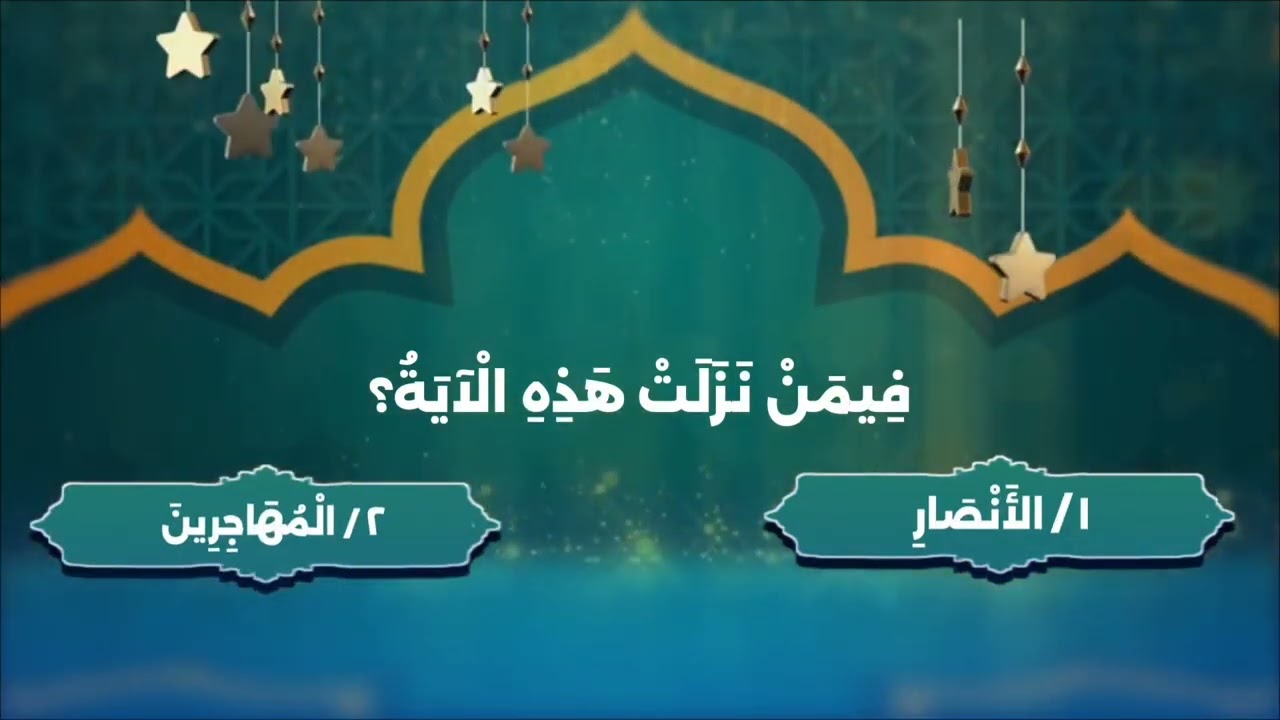 مسابقة الوطنية الرمضانية-الموسم8-آية وسؤال-السؤال(3)