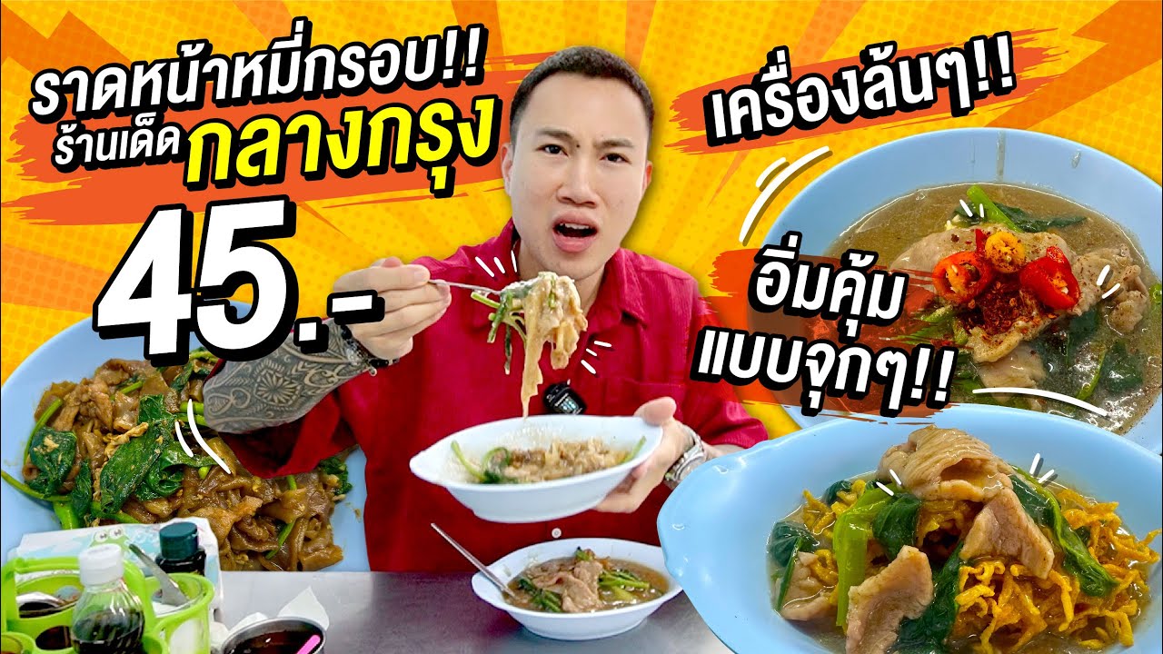 ตะลุยกินจุ!! ราดหน้าหมี่กรอบร้านเด็ดกลางกรุง 45.- อิ่มอร่อยคุ้มราคา!!