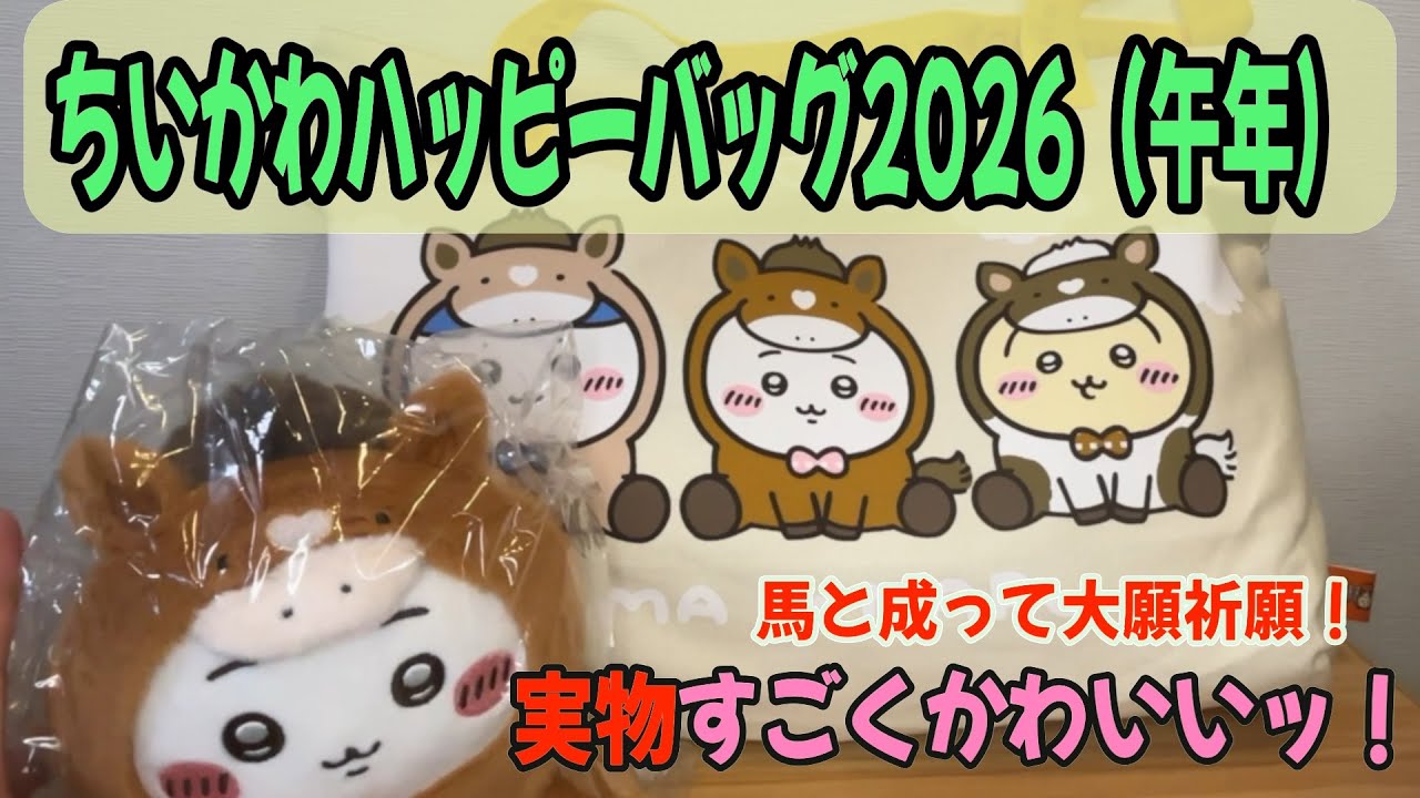 【ちいかわグッズ】実物かわいい！ちいかわハッピーバッグ2026（午年）が届いた！
