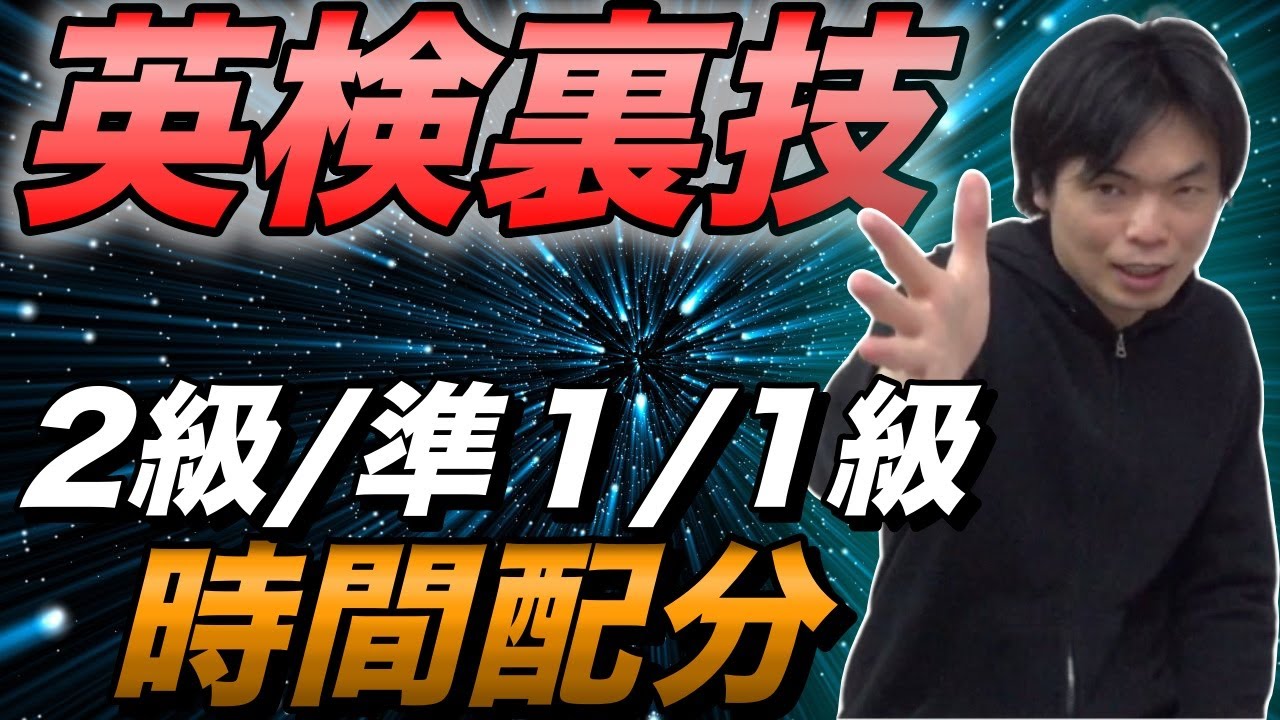 英検時間配分の裏技【２級・準１級・１級はこうやれ】