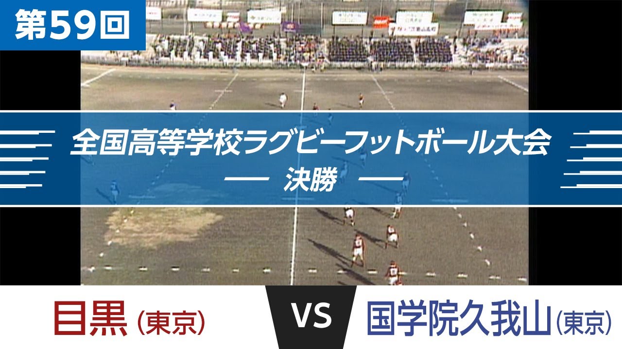 「花園名勝負列伝」第59回 決勝 目黒 vs 国学院久我山｜全国高校ラグビー大会