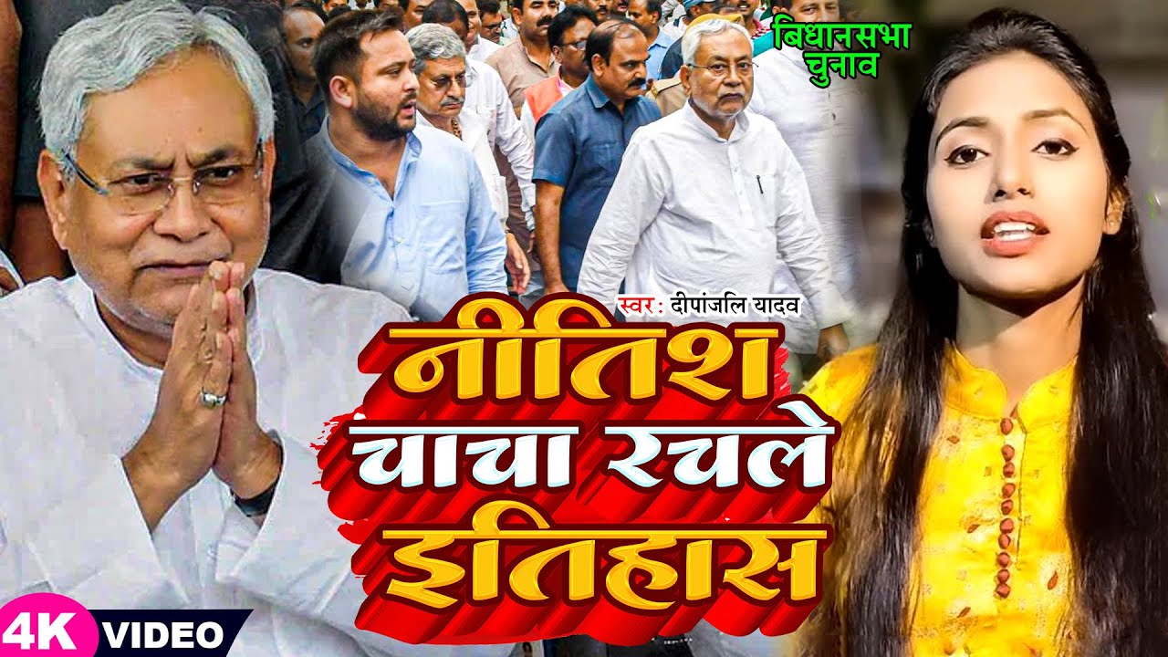 नीतीश चाचा रचले इतिहास | Deepanjali Yadav | Nitish chacha rachale itihas | New RJD Song 2024