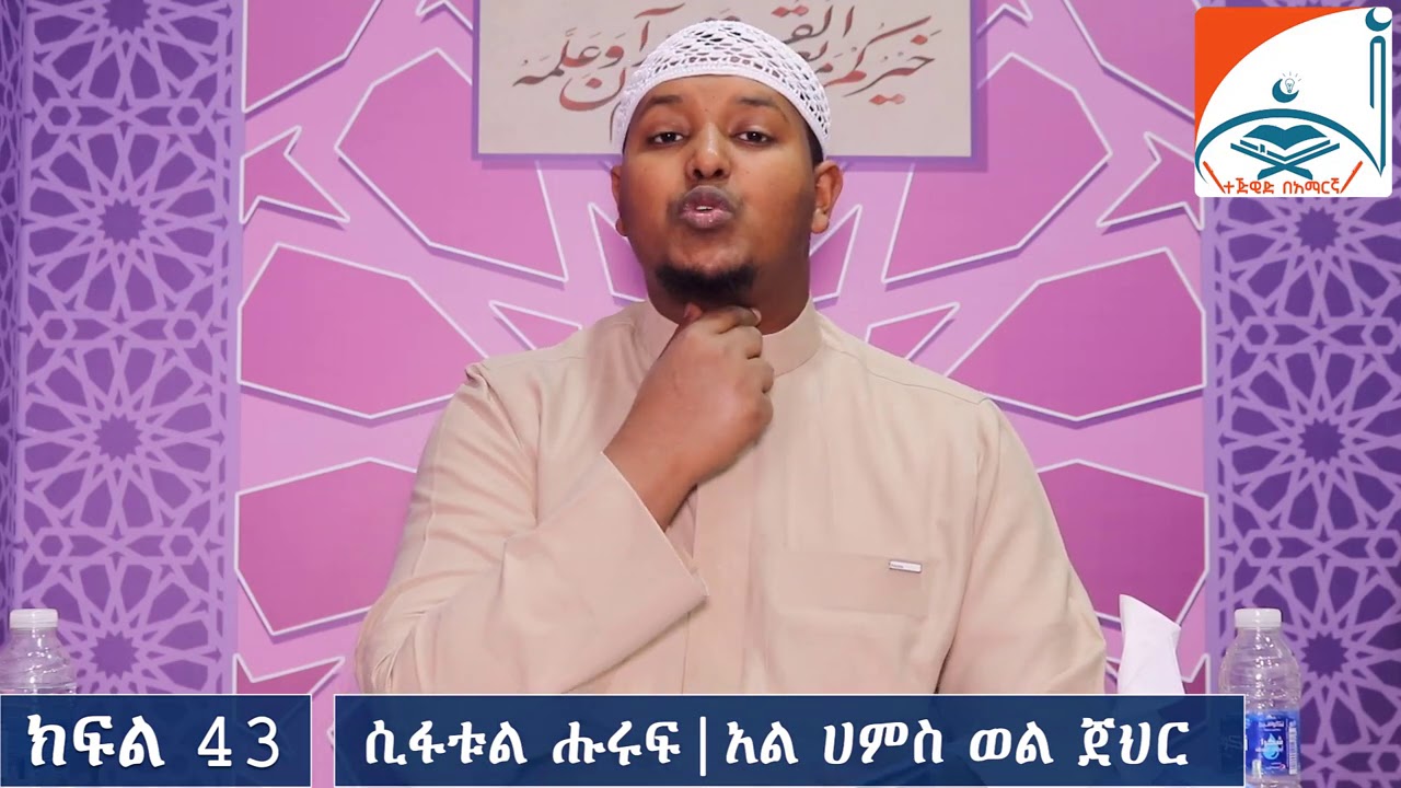 ክፍል 43 || ሲፋቱል ሑሩፍ || አል ሀምስ ወል ጀህር