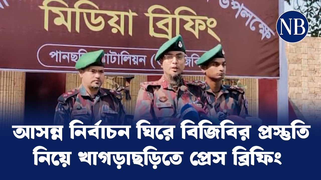 প্রোপাগান্ডা মোকাবিলায় ঐক্য ও প্রযুক্তিনির্ভর ব্যবস্থাপনার ওপর জোর আনসার&ndash;ভিডিপির