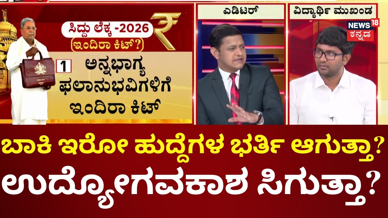 Karnataka Budget 2026 Recruitment News | 3 ವರ್ಷವಾದ್ರೂ ಖಾಲಿ ಇರೋ ಉದ್ಯೋಗ ಭರ್ತಿ ಮಾಡಿಲ್ಲ