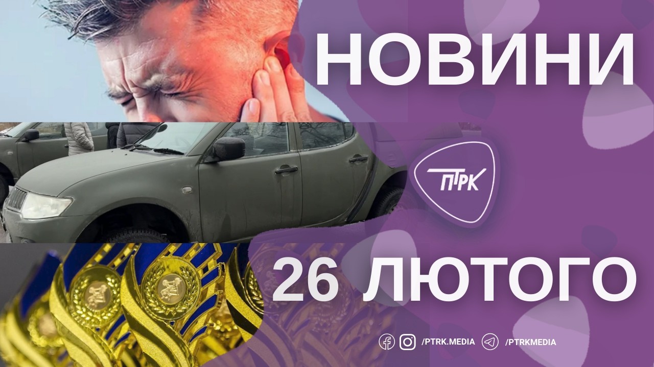 Новини ПТРК 26.02.2026