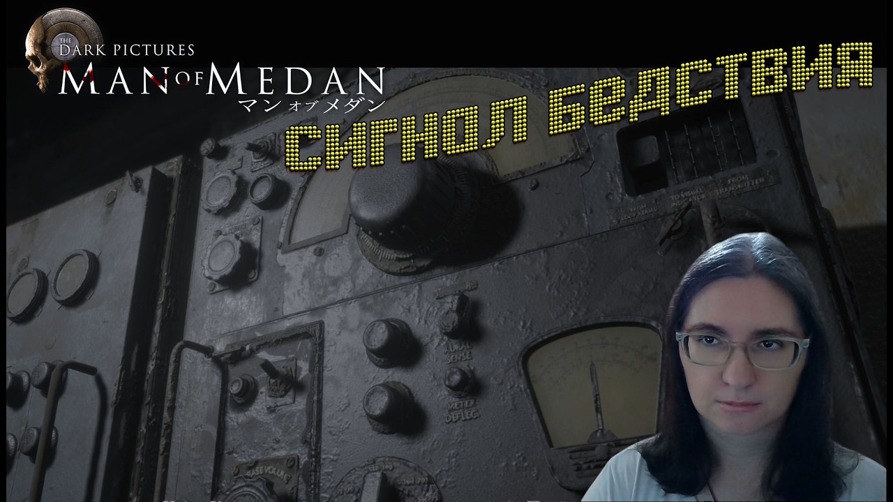 СИГНАЛ БЕДСТВИЯ И ГЛУБИНЫ ► ПРОХОЖДЕНИЕ THE DARK PICTURES ANTHOLOGY:MAN OF MEDAN [7]