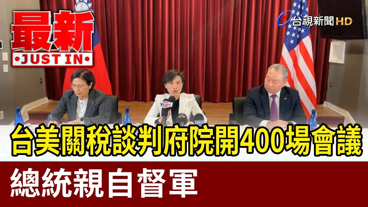 台美關稅談判府院開400場會議 總統親自督軍【最新快訊】