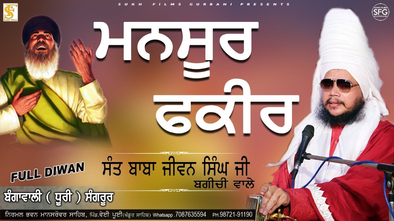 ਮਨਸੂਰ ਫਕੀਰ | Full Diwan | Sant Baba Jiwan Singh Ji Bagichi Wale | SUKH FILMS GURBANI