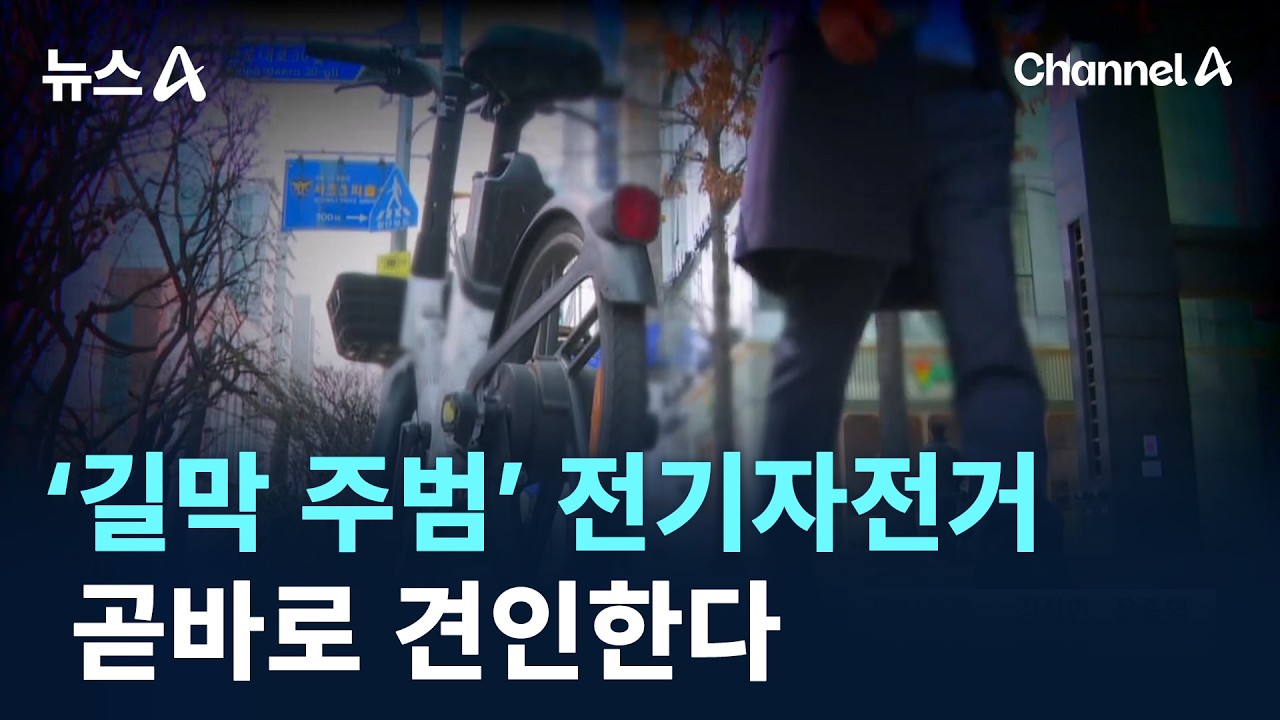 &lsquo;길막 주범&rsquo; 전기자전거, 곧바로 견인한다 / 채널A / 뉴스A