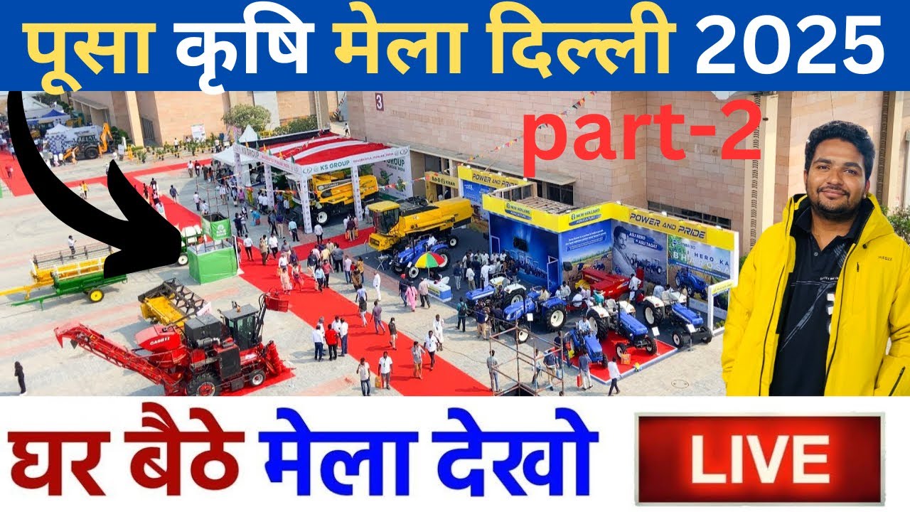 पूसा में लगा कृषि मेला PART-2 घर बैठे देखें Pusa mela visit kre ghar Baithe krishi mela Delhi 2025