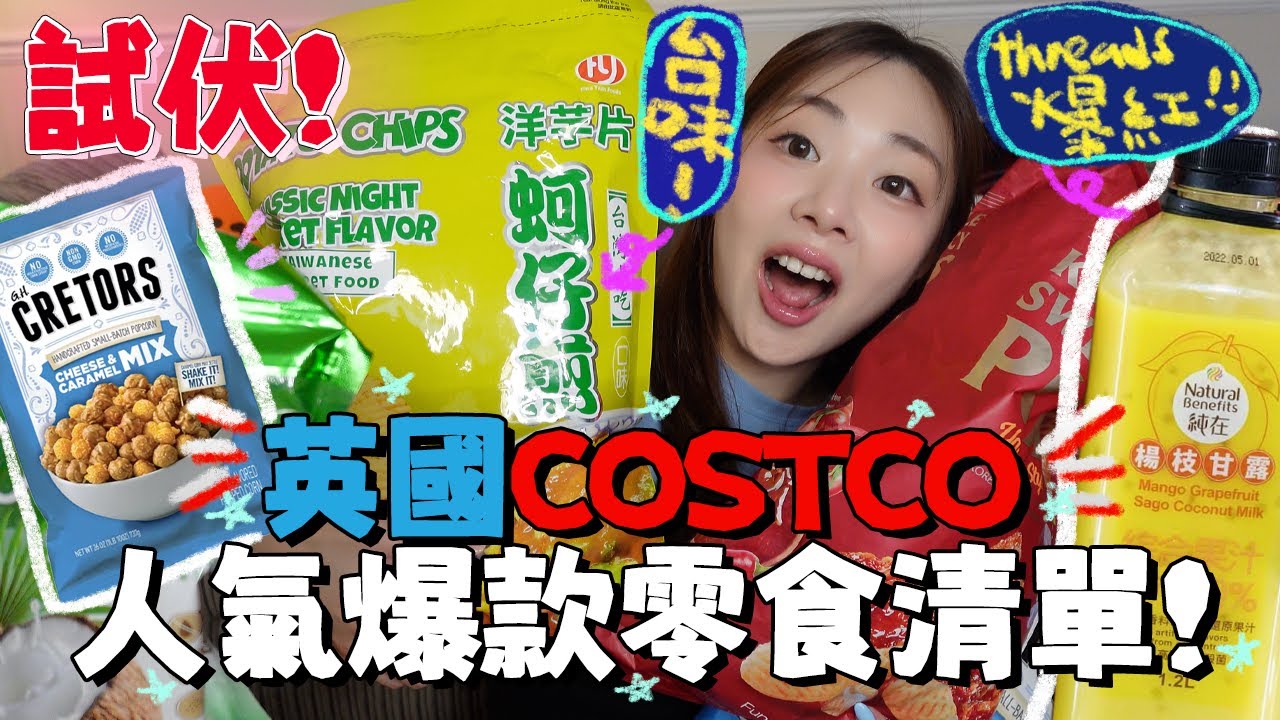 🇬🇧實測英國Costco人氣零食🔥Threads討論度超高的爆款清單～必買還是伏❓｜英國生活｜英國超市｜ 開箱｜英國好市多｜Ah Veee