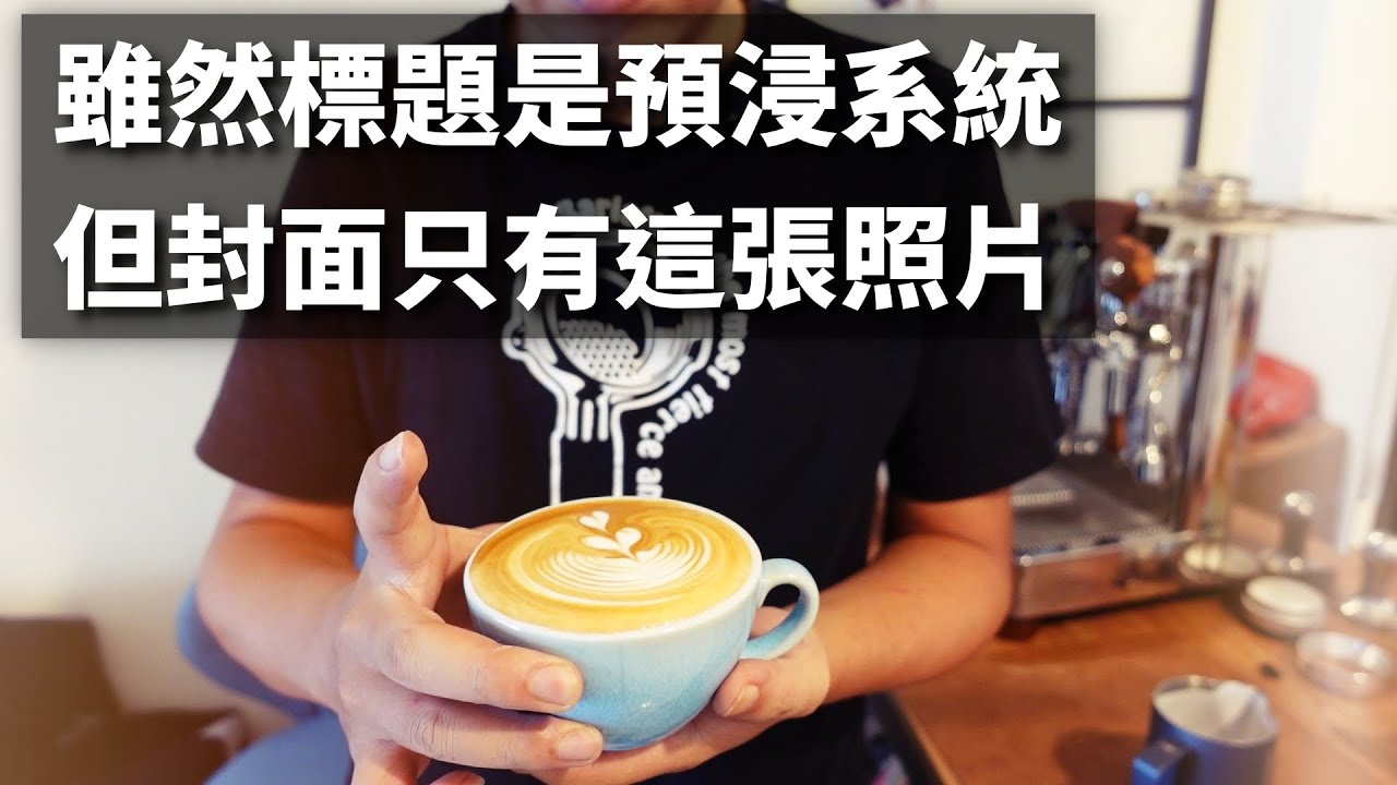 [早安] 第一次使用 Lelit Bianca 內建的預浸