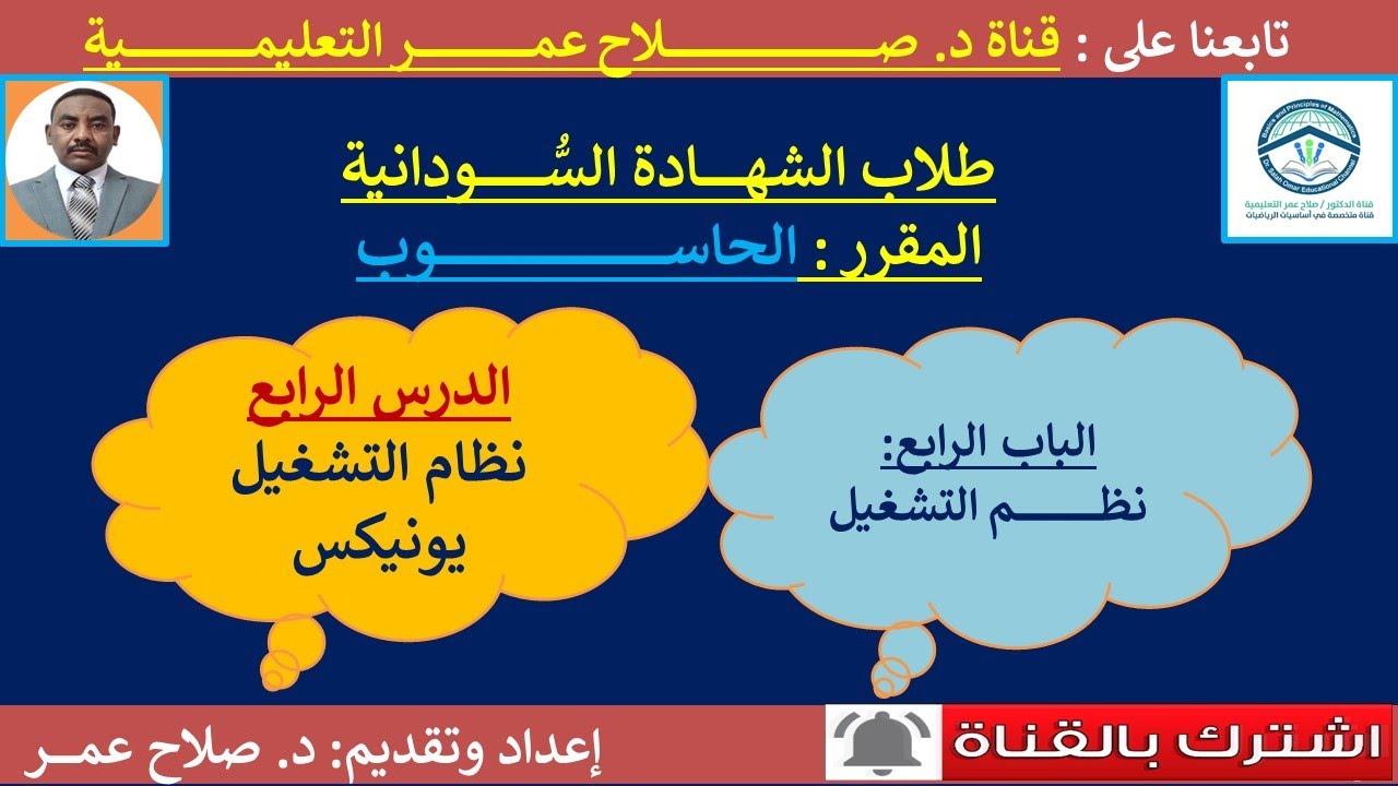 حاسوب الشهادة السودانية || وح4-د4 || نظم التشغيل || نظام التشغيل يونيكس Unix.