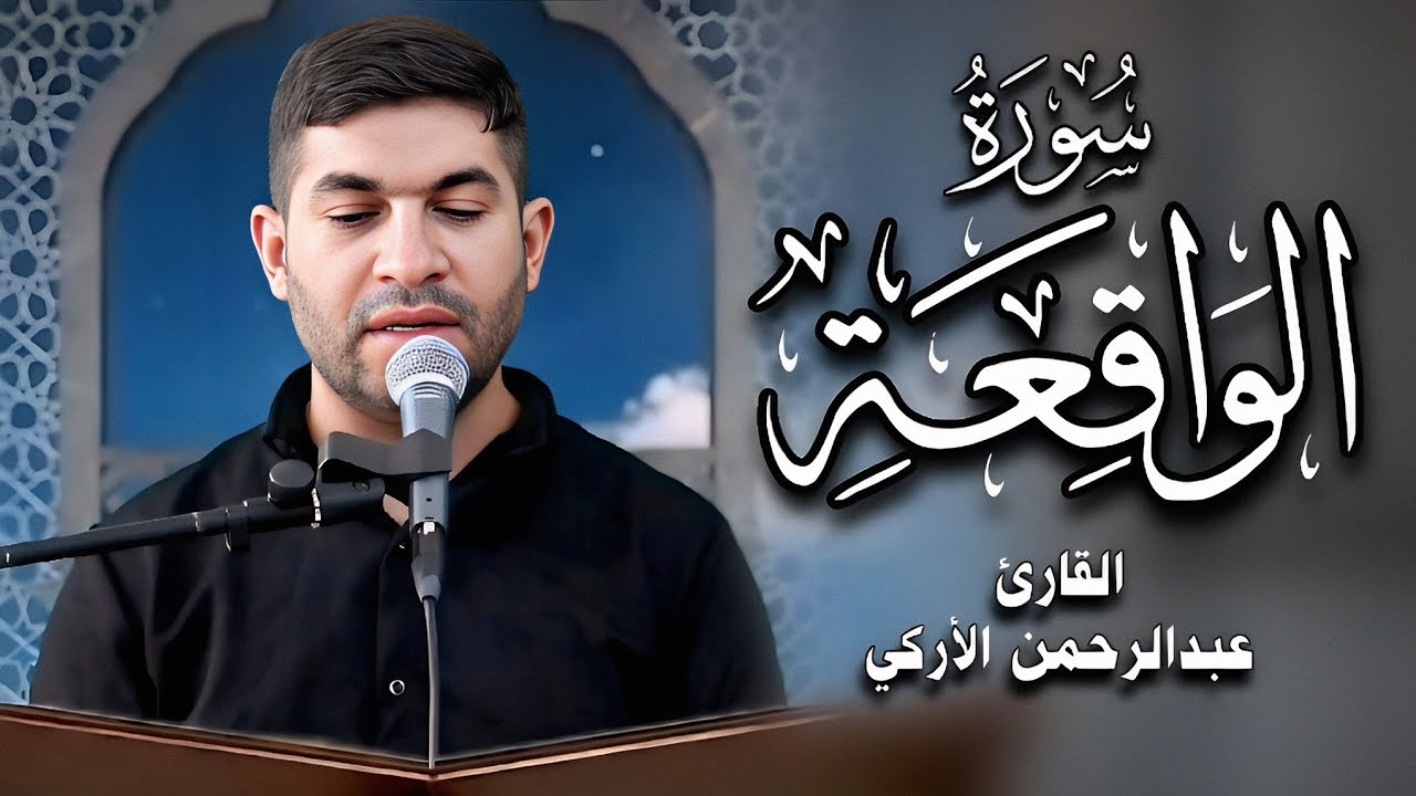 تلاوة عراقية من سورة الواقعة بصوت القارئ عبدالرحمن الأركي