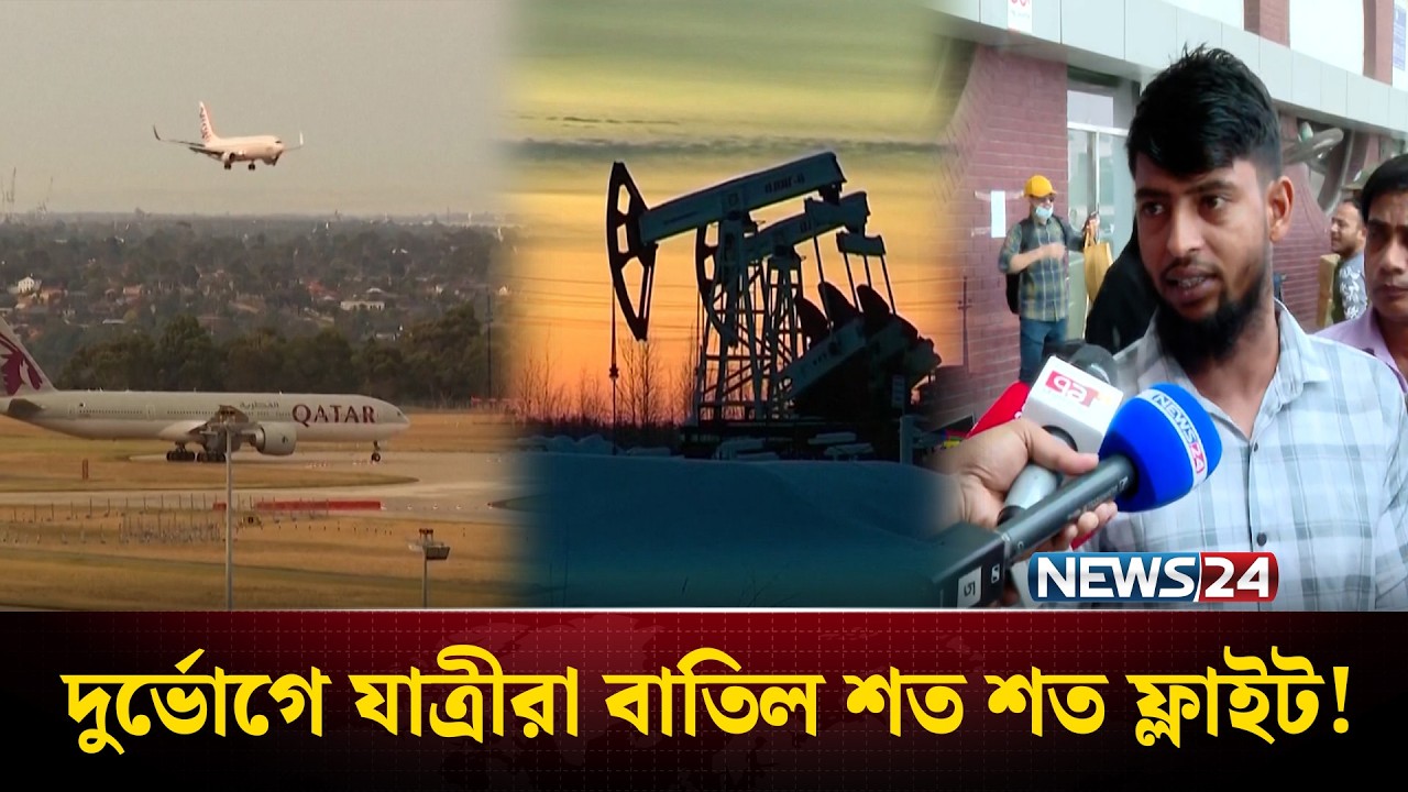 আকাশ পথ বন্ধ হয়ে যাওয়ায় বাংলাদেশের শ্রমবাজার পড়ছে ঝুঁকিতে | Middle East | NEWS24