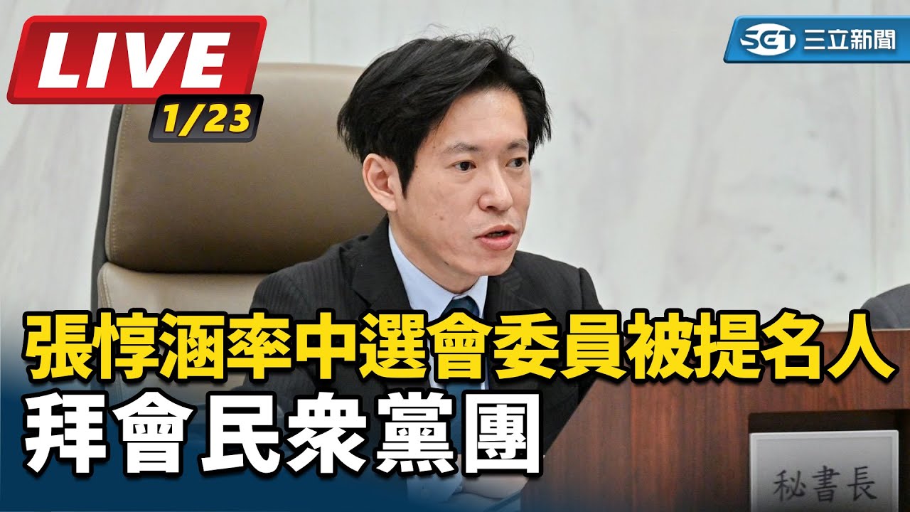 【#直播中LIVE】張惇涵率中選會委員被提名人拜會民眾黨團│94看新聞