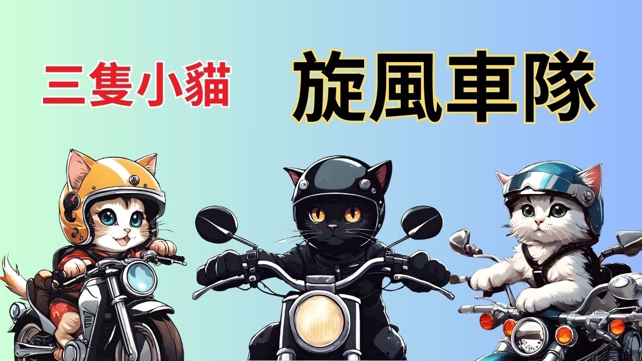 【旋風車隊】｜兒童睡前故事｜兒童故事繪本｜床邊故事｜童話故事｜寓言故事｜兒童動畫｜晚安故事