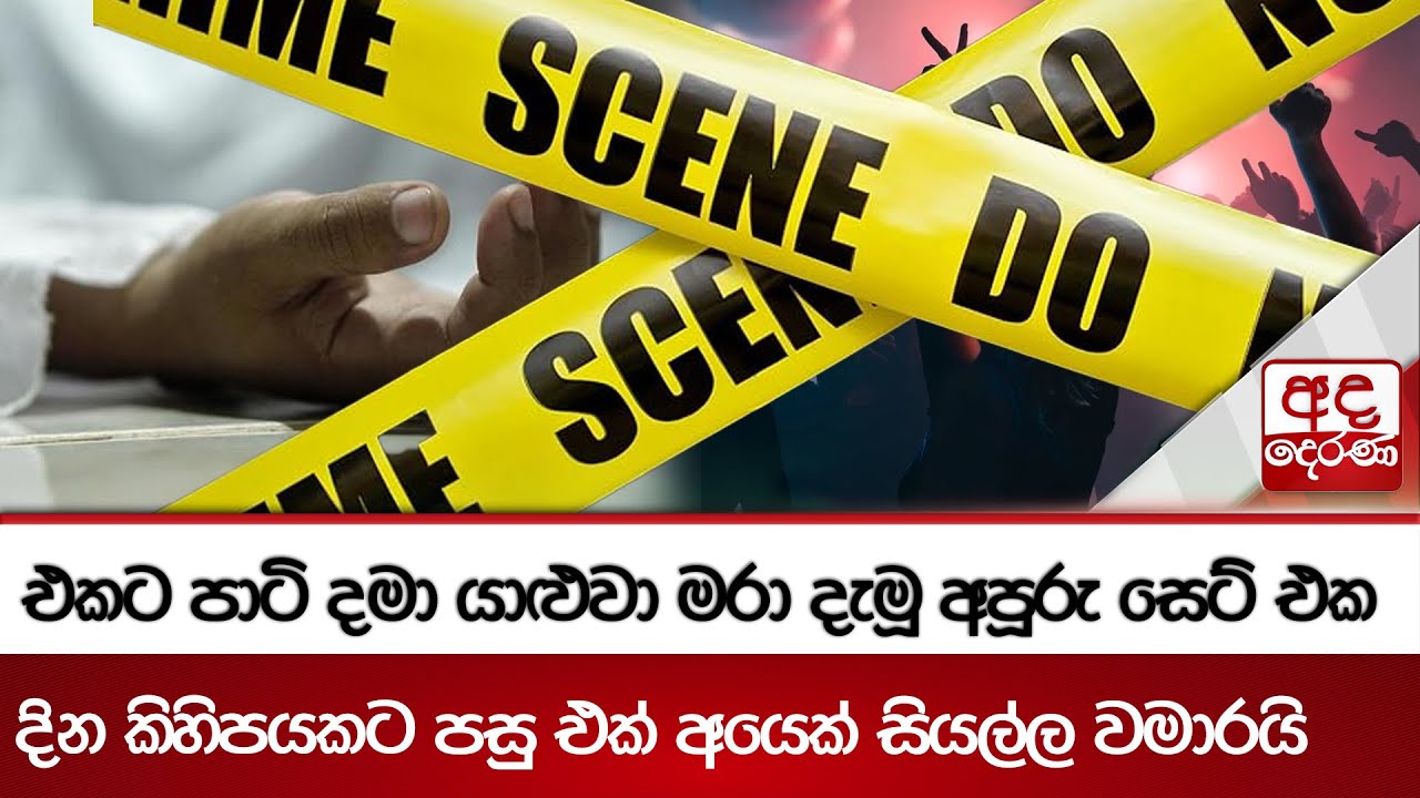 එකට පාටි දමා යාළුවා මරා දැමූ අපූරු සෙට් එක - දින කිහිපයකට පසු එක් අයෙක් සියල්ල වමාරයි