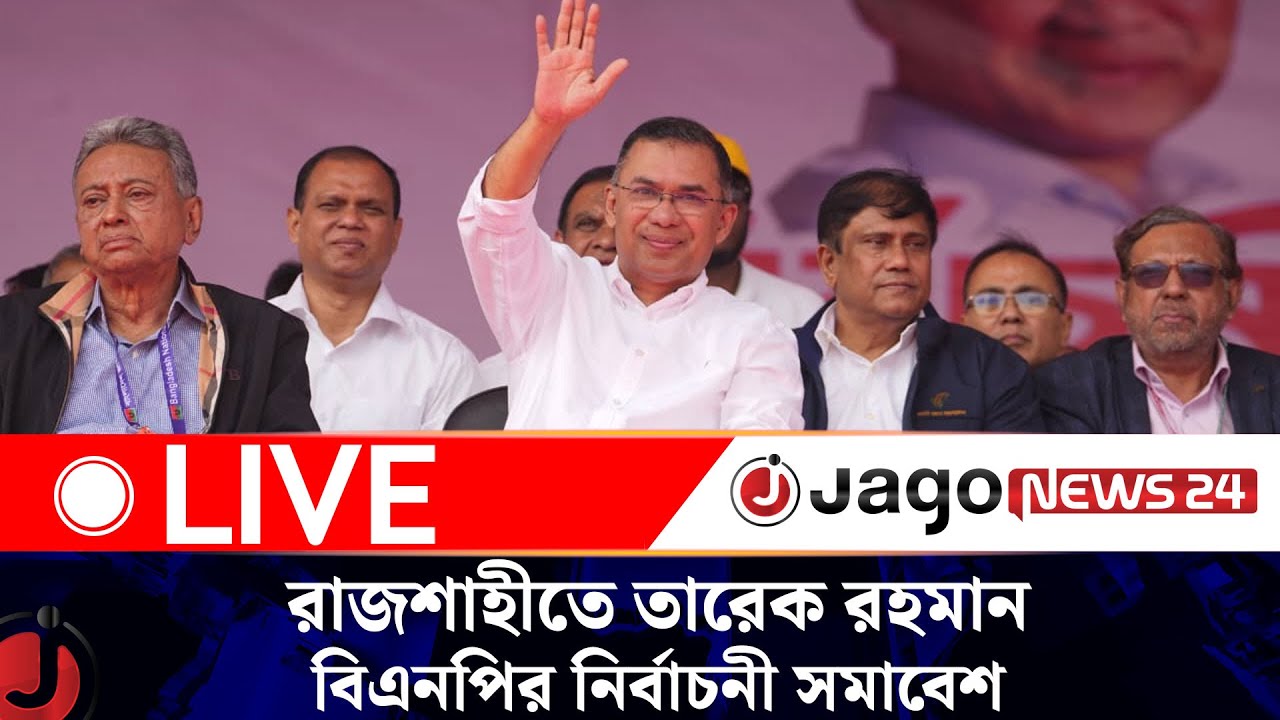 🔴LIVE: রাজশাহীতে তারেক রহমান, বিএনপির নির্বাচনী সমাবেশ | Tarique Rahman | BNP || Jago News Live