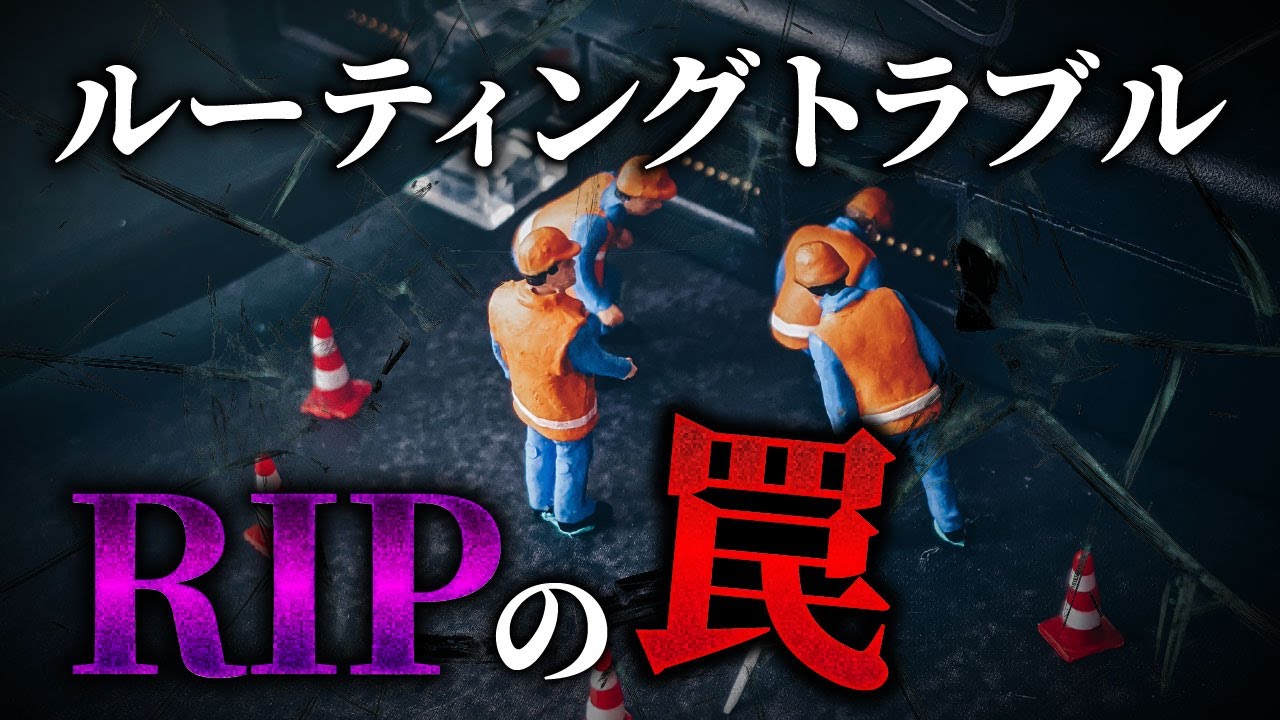 ルーティングプロトコル RIP のトラブルシュート