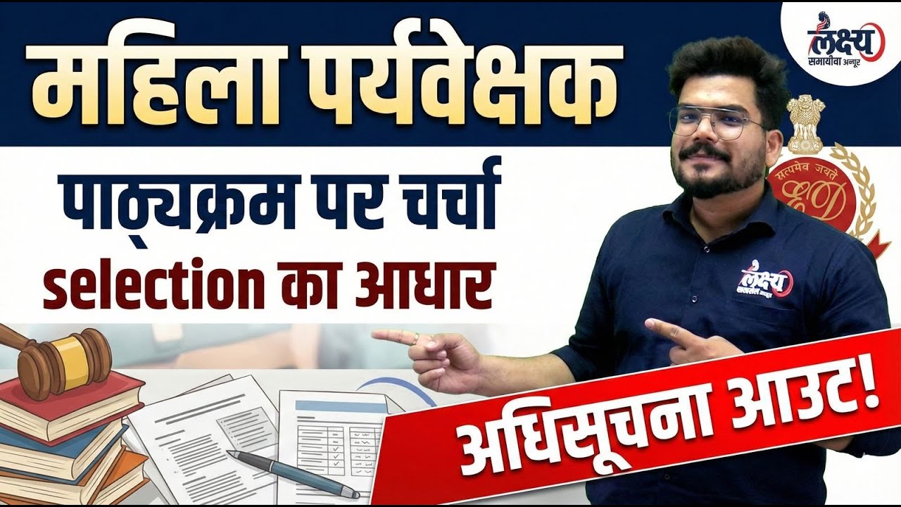 Mahila Supervisor Syllabus 2026 | Mahila Paryavekshak Topic Wise Syllabus | Women Supervisor 2026