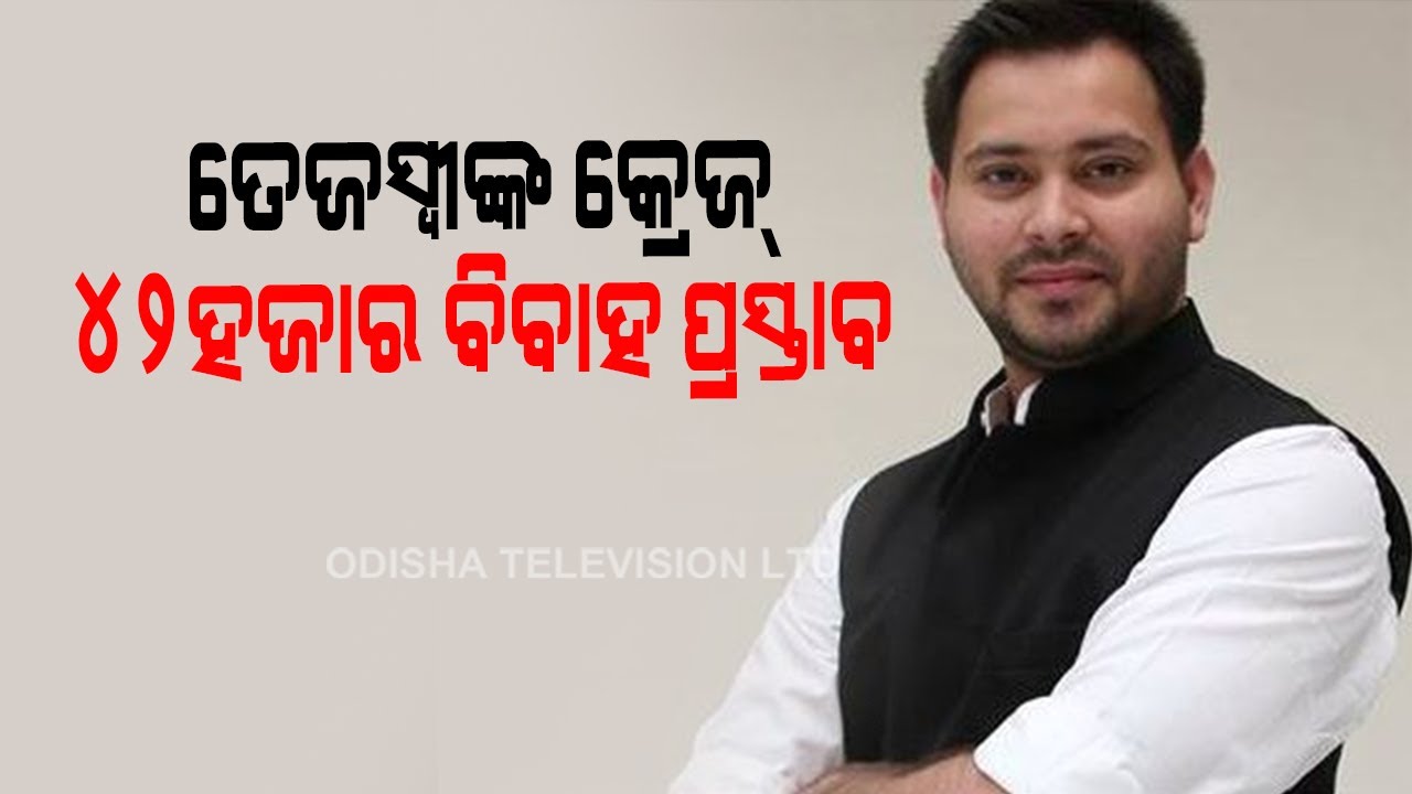 Special Story | Over 42000 Girls Sent Marriage Proposals To Tejashwi Yadav