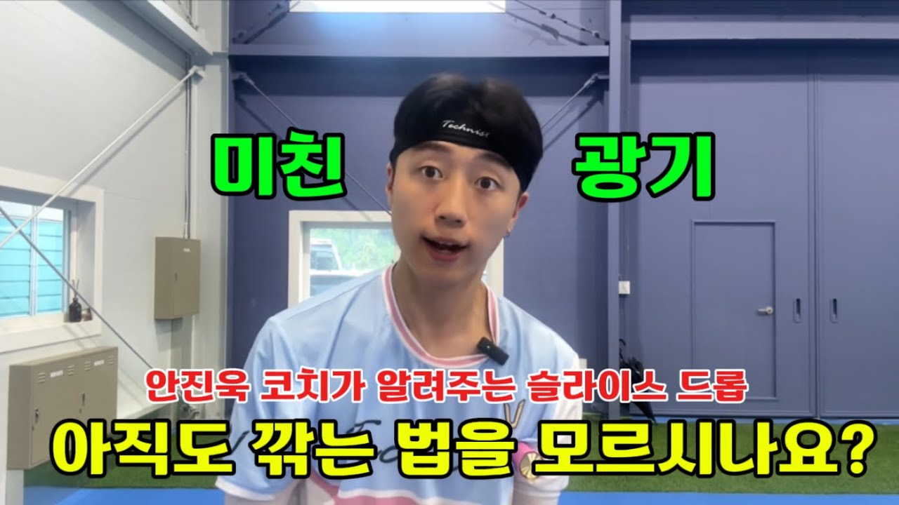 [배드민턴레슨] 상대방을 흔들 수 있는 스페셜 스킬 슬라이스 드롭 “5분” 안에 정리해드립니다.