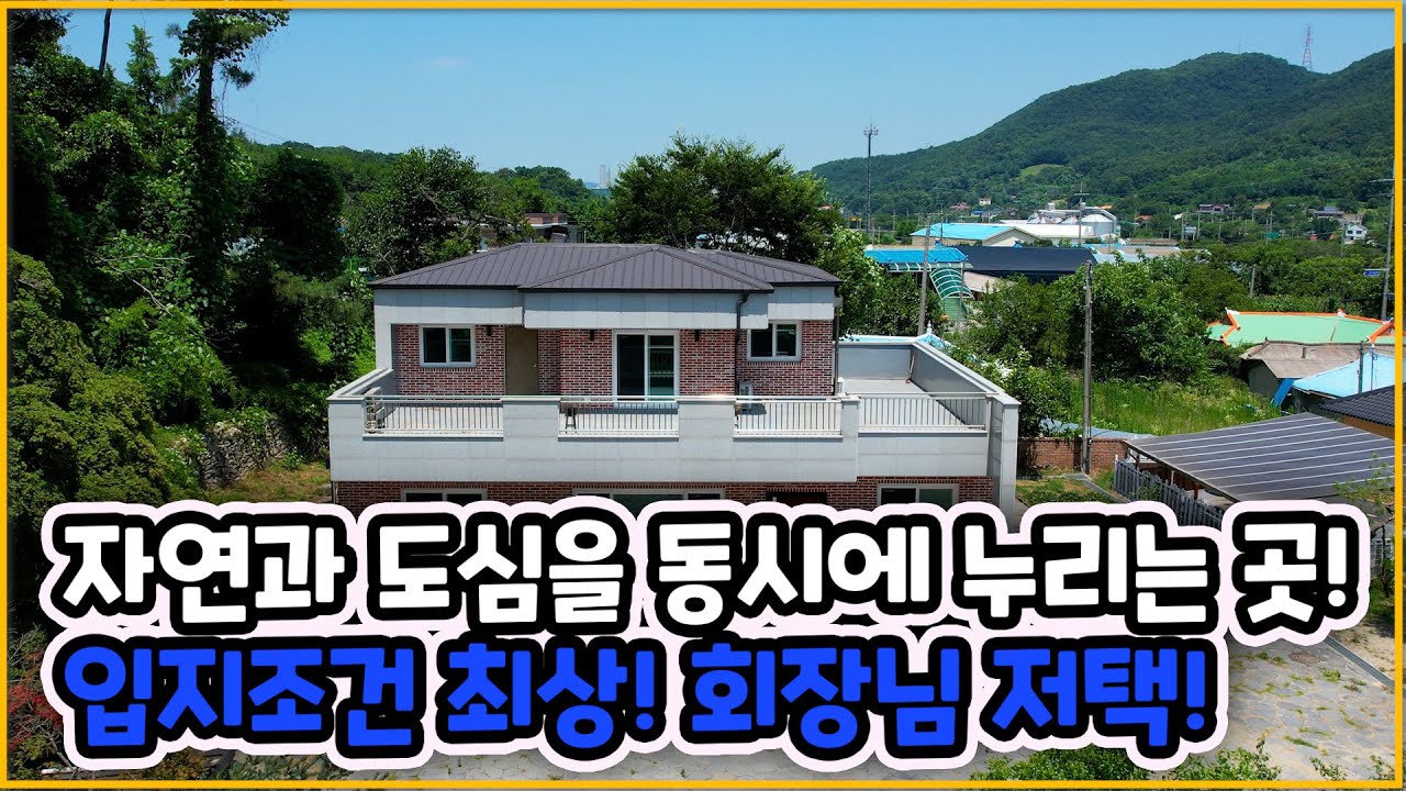 [▶388◀아산배방]#아산주택매매.#배방읍 자연과 도심을 동시에 누릴수 있는 입지조건좋은 전원주택매매!! 넓은 마당, 맑은공기. 아산단독주택 아산전원주택 천안전원주택 천안단독주택