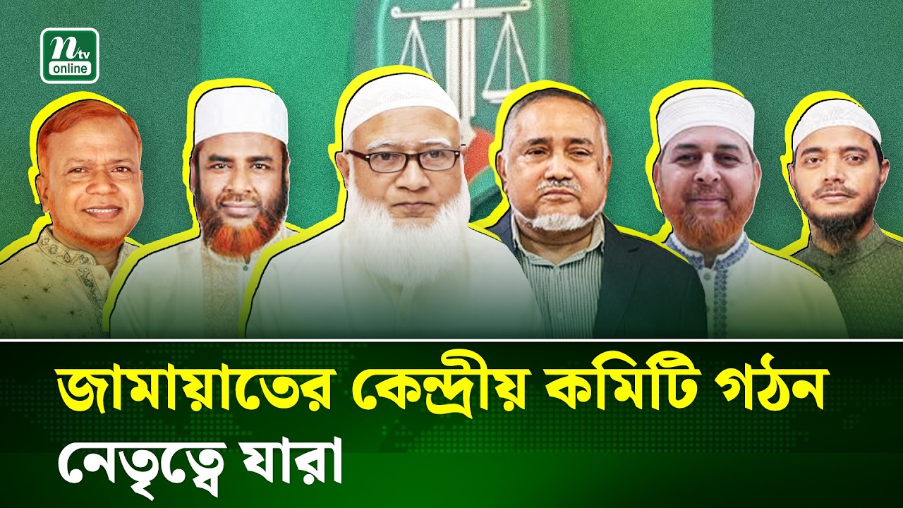 ২০২৬-২০২৮ মেয়াদে জামায়াতের কেন্দ্রীয় কমিটি ঘোষণা, নবীন-প্রবীনে চমক | Jamaat| Central Committee | NTV