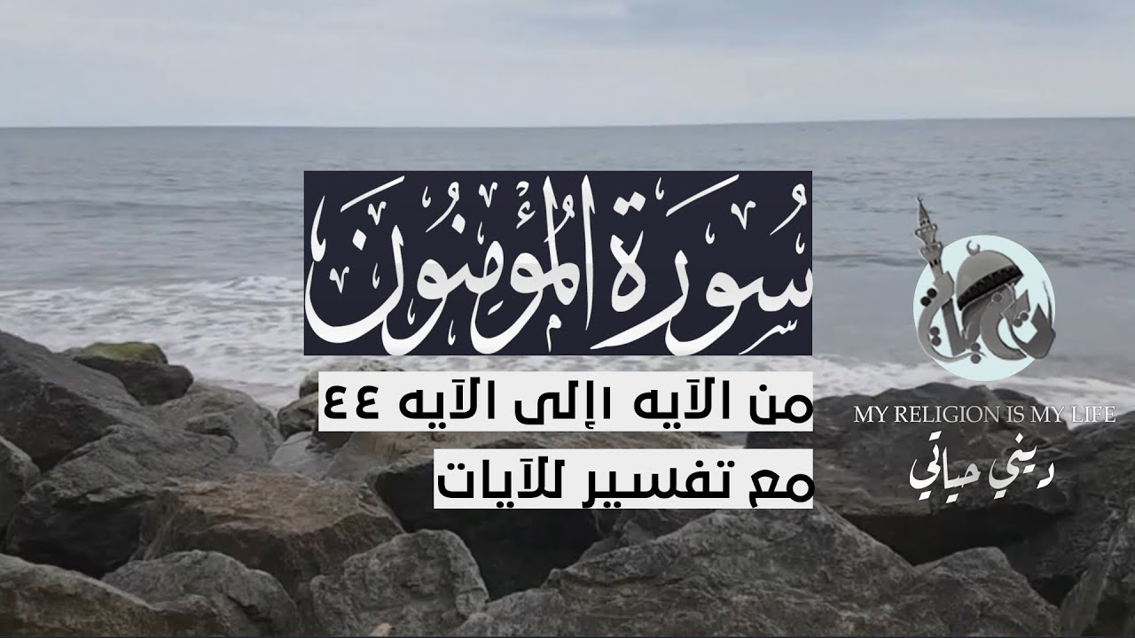 { سورة المؤمنون } | من الآية 1 إلى الآية 44 | فهد الكندري .