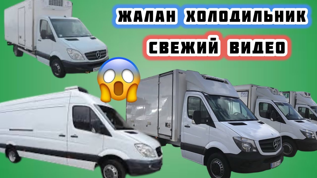 Жалаң холодильник СПРИНТЕРЛЕР. БУДКА ЦЕЛЬНОМЕТАЛЛ. ЖАРНАМА БОЮНЧА тел: 0709 000 444