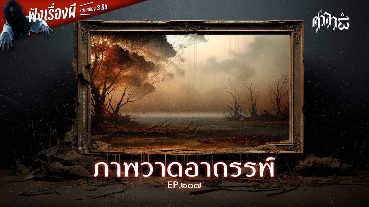ภาพวาดอาถรรพ์ : ศาลา13