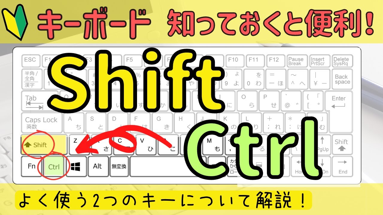 【Ctrl】と【Shift】普段からよく使う2つのキーについて解説。