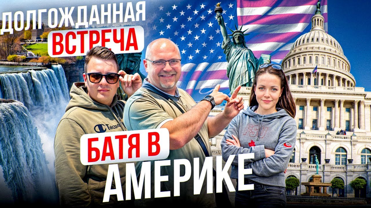 Не виделись с отцом 5 лет ПОКАЗЫВАЕМ ГОСТЮ США Нью-Йорк НИАГАРА Вашингтон БРАЙТОН-БИЧ Рыбалка