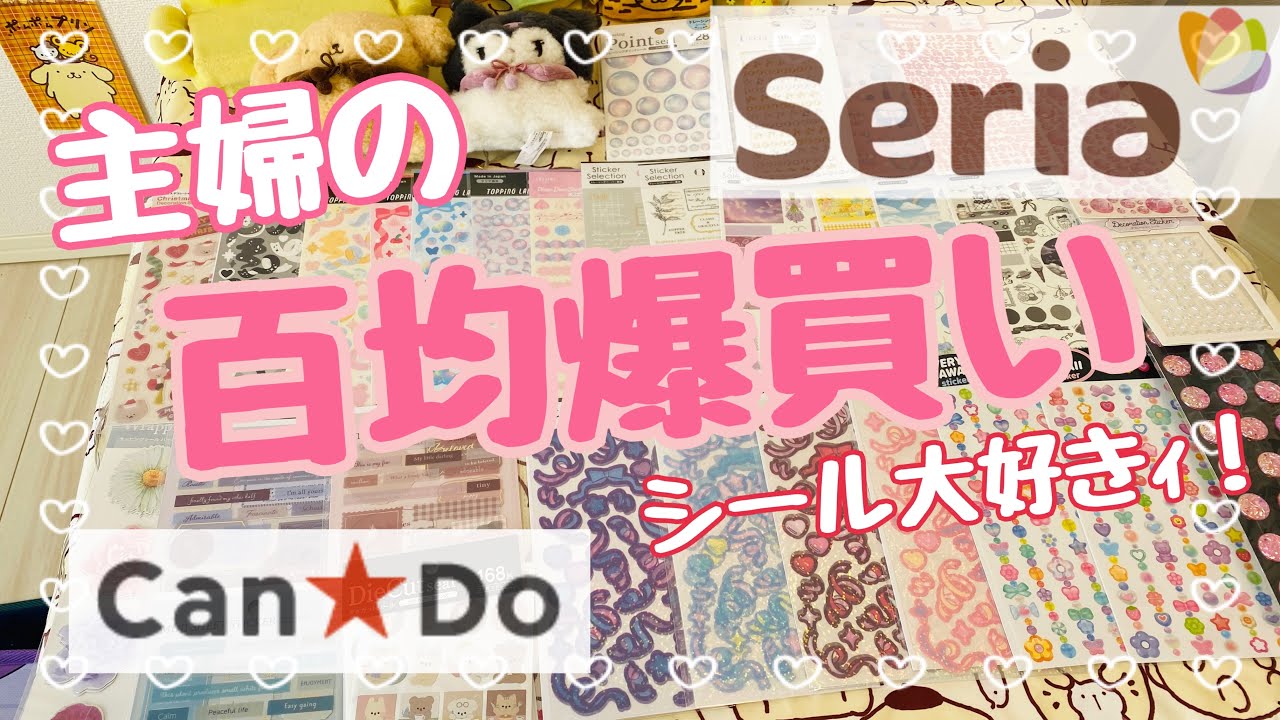 【爆買い❣️】主婦の百均シール大量購入品紹介！セリアキャンドゥのシールが可愛すぎる💖立体デコシールの収納方法もご紹介💃とにかくトキメク〜〜！！！✨#seria