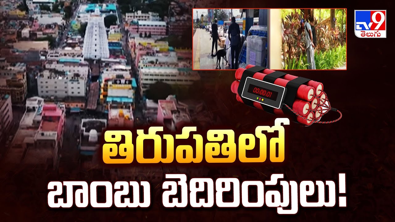 తిరుపతిలో బాంబు బెదిరింపులు! | Tirupati - TV9