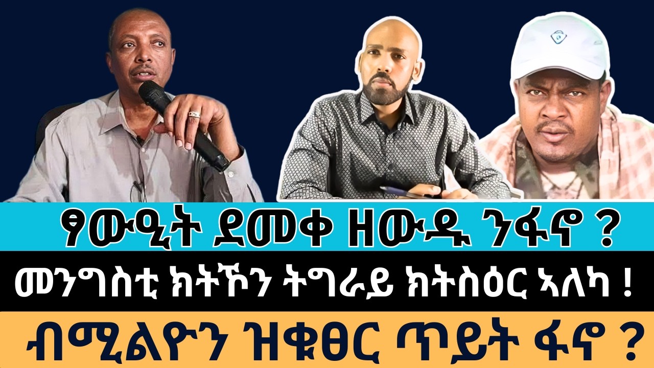 #Dedebit_2026 | ፃውዒት ደመቀ ዘውዱ ንፋኖ ? መንግስቲ ክትኾን ትግራይ ክትስዕር ኣለካ ! ብሚልዮን ዝቁፀር ጥይት ፋኖ ?