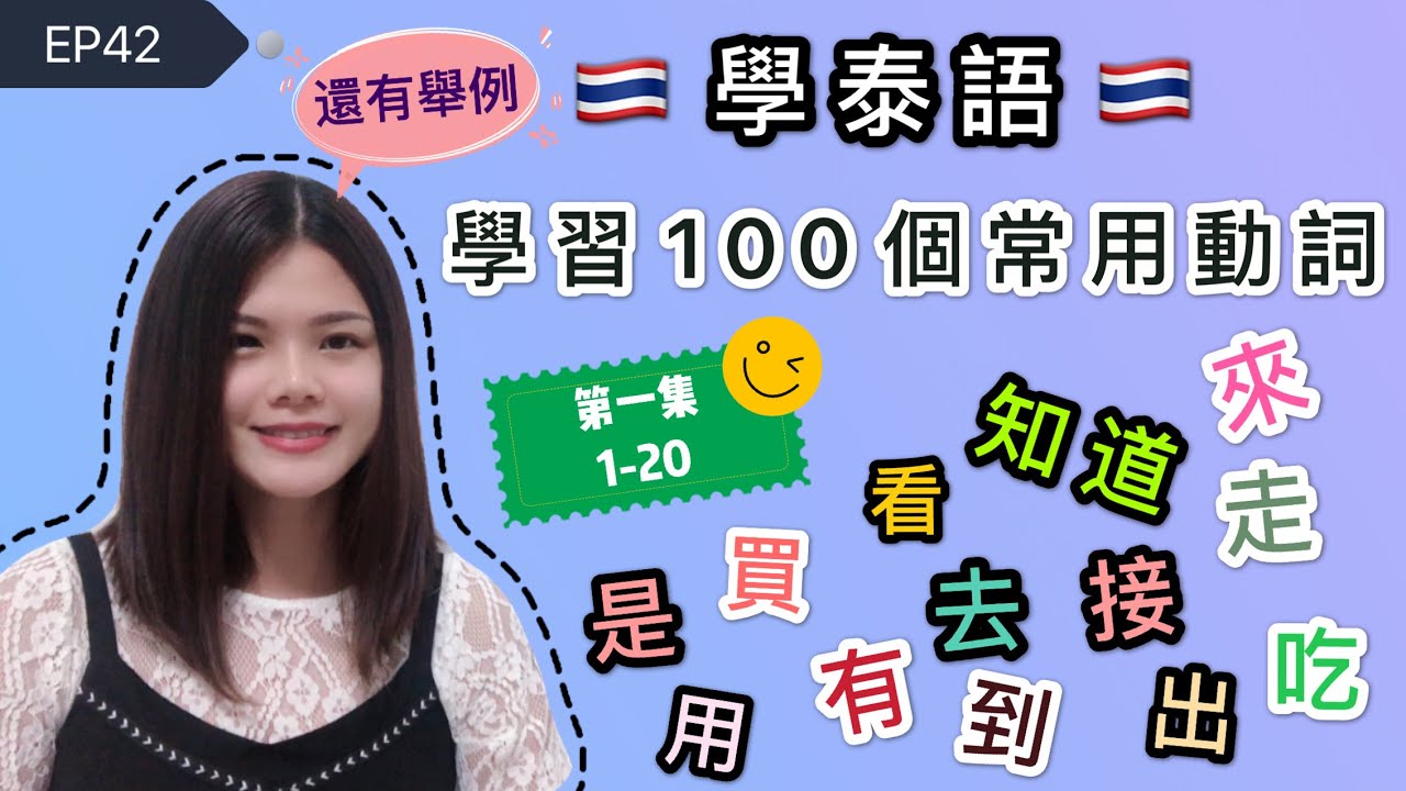 EP42學泰語🇹🇭學習100個常用動詞(第一集1-20)😇เรียนจีนคำกริยา100คำพร้อมตัวอย่าง(ตอนที่1)
