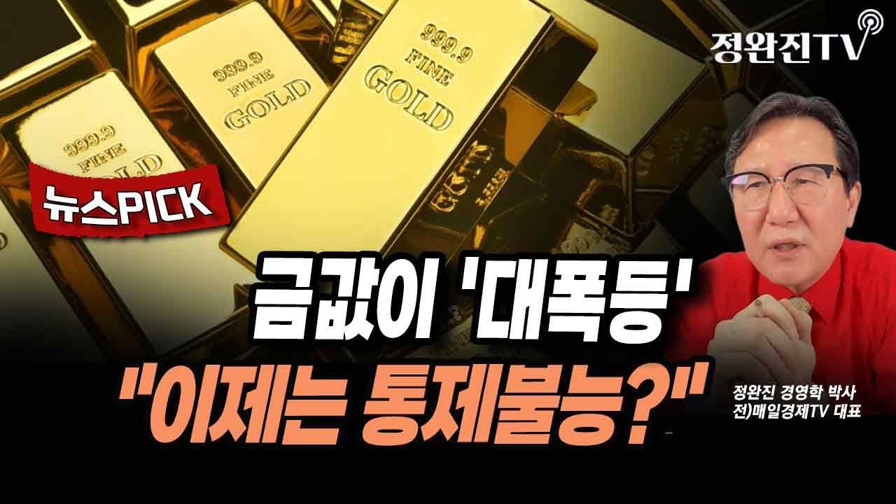 [뉴스픽] 금값이 '대폭등'...