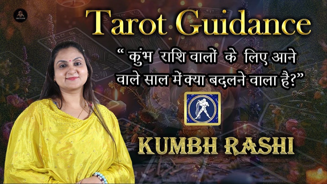 कुंभ राशि  टैरो रीडिंग | आने वाला साल क्या लेकर आएगा? | Aquarius Tarot Prediction