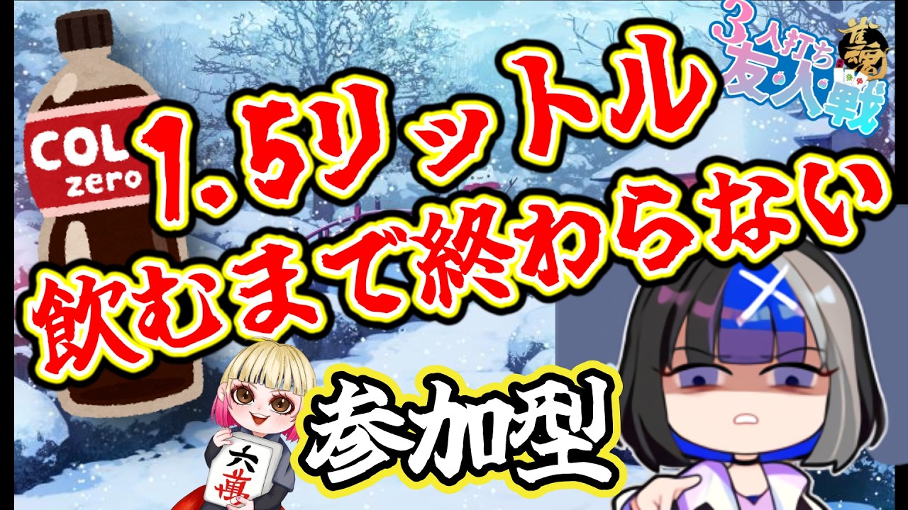 【縦型配信】【雀魂/参加型】　第120回  三麻東風友人戦　ゼロコーラ1,5リットル飲みきるまで終わらない参加型🀄Part２　初見さんも大歓迎⭐概要欄を読んで参加してね⭐　#麻雀女子　＃雀魂　＃雑談