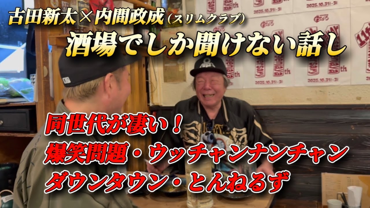 ④古田新太の酒場でしか聞けない話し【同世代は爆笑問題・ウッチャンナンチャン・ダウンタウン・とんねるず】自分は○○○が1番好き！