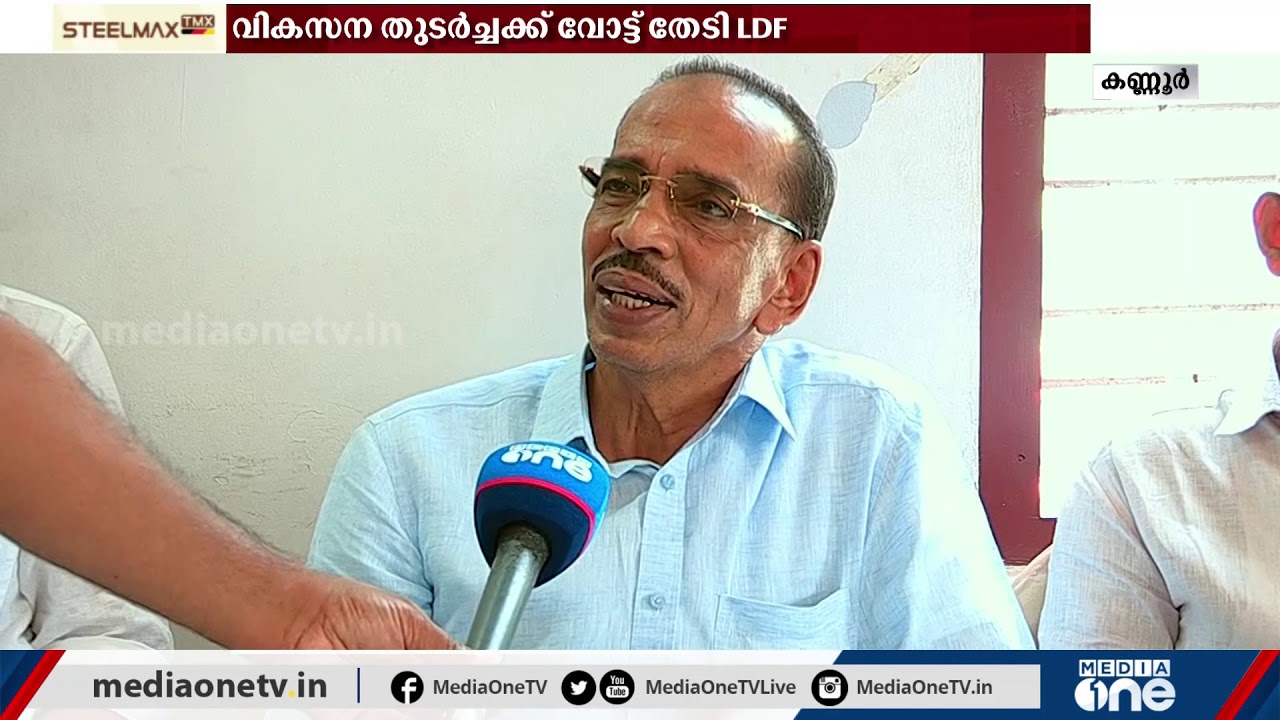 സ്ഥാനാർഥി ചിത്രം തെളിഞ്ഞു; കൂത്തുപ്പറമ്പില്‍ പ്രചാരണം ഊർജിതമാക്കി ഇരു മുന്നണികള്‍ | Koothuparamba