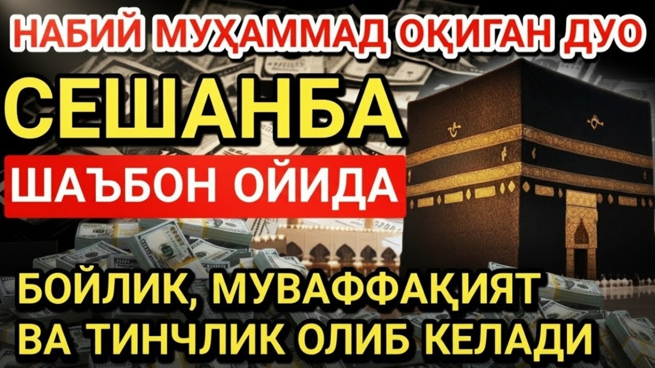 СЕШАНБА КУНИ РАЖАБ ОЙИДА ОМАД УЧУН ДУО.НАБИ МУҲАММАДﷺОҚИГАНЛАР,ПУЛ ҲАР ДОИМ СИЗГА КЕЛАДИ,ИНШААЛЛОҲ