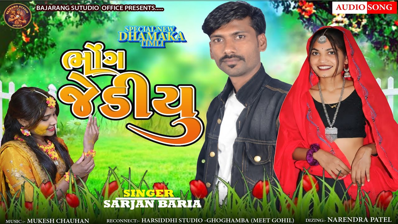 Sarjan Baria |ભોંગ જેડીયુ | 2026 New Nonstop Timali | ટીમલી સોંગ | Sarjan Baria New Timali 2026
