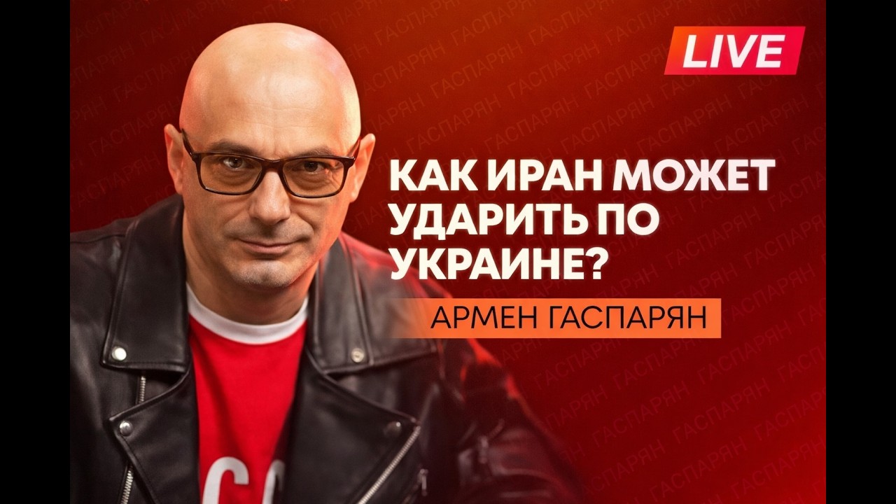 Иран угрожает Украине, Трамп отверг помощь Зеленского, США собираются открыть Ормузский пролив